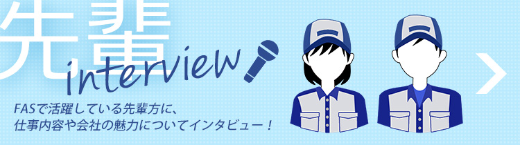 先輩インタビュー