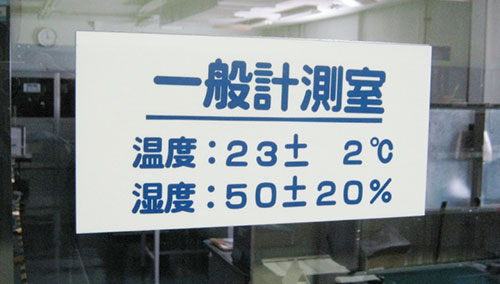 計測室の温湿度管理