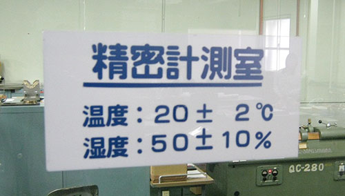 計測室の温湿度管理
