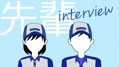 先輩インタビュー
